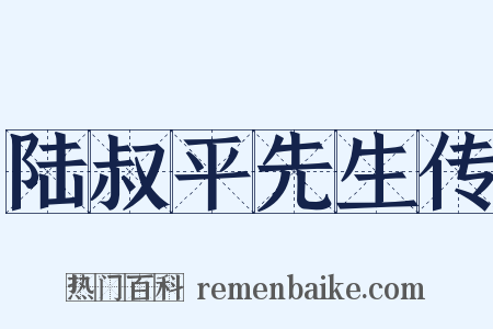 陆叔平先生传是什么意思的图片